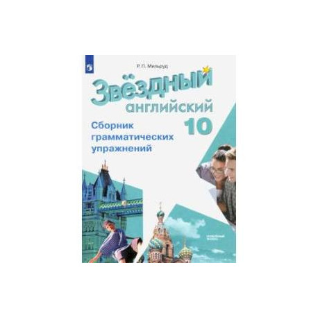 Английский язык. 10 класс. Сборник грамматических упражнений. Углубленный уровень