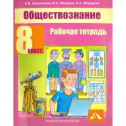 Обществознание 8 класс [Рабочая тетрадь]