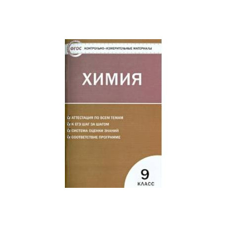 Химия. 9 класс. Контрольно-измерительные материалы