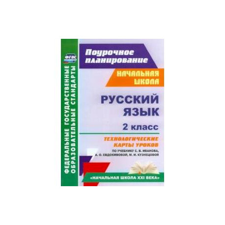 Русский язык. 2 класс. Технологические карты уроков по учебнику