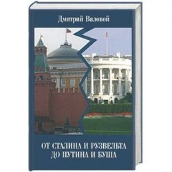 От Сталина и Рузвельта до Путина и Буша