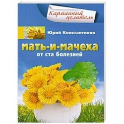 Мать-и-мачеха