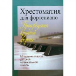 Хрестоматия для фортепиано. Произведения крупной формы. Младшие классы детской музыкальной школы