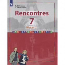 Rencontres. Французский язык. 7 класс. Сборник упражнений.