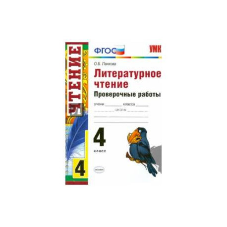 УМК Литературное чтение 4 класс. Проверочные работы