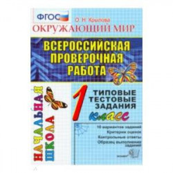 Окружающий мир. 1 класс. Всероссийская Проверочная Работа. Типовые тестовые задания.