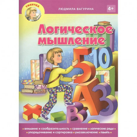 Логическое мышление 4+