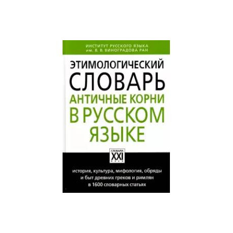 Этимологический словарь. Античные корни в русском языке