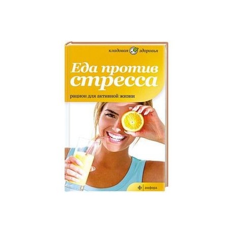 Еда против стресса. Рацион для активной жизни