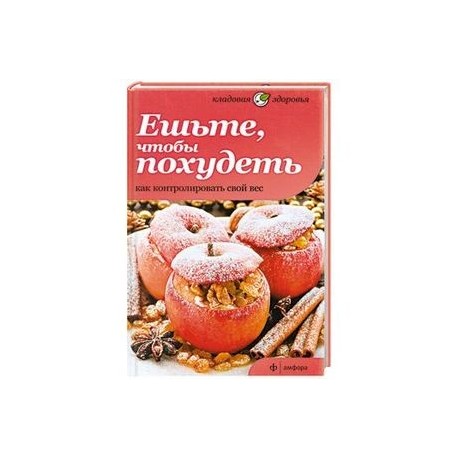 Ешьте, чтобы похудеть. Как контролировать свой вес