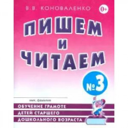 Пишем и читаем. Тетрадь №3. Обучение грамоте детей ст. дош. возраста с правильным звукопроизношением