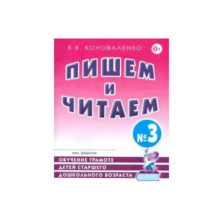 Пишем и читаем. Тетрадь №3. Обучение грамоте детей ст. дош. возраста с правильным звукопроизношением