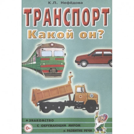 Транспорт. Какой он?