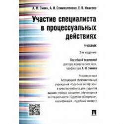 Участие специалиста в процессуальных действиях. Учебник