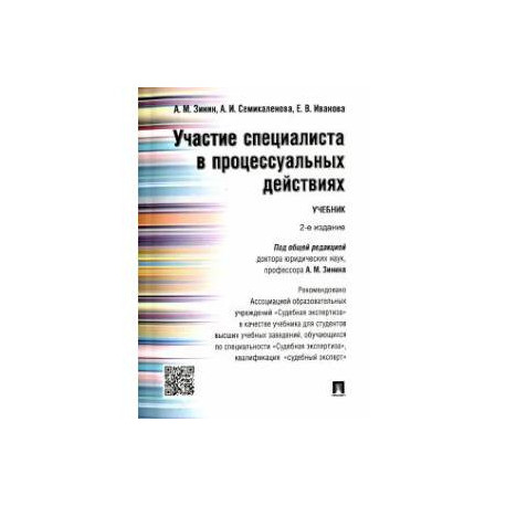 Участие специалиста в процессуальных действиях. Учебник