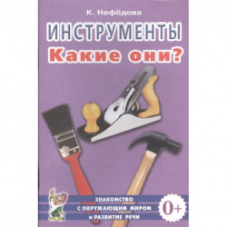 Инструменты. Какие они?