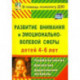 Развитие внимания и эмоционально-волевой сферы детей 4-6 лет. Разработки занятий, диагн. и дид. мат.
