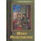 Юрий Милославский, или Русские в 1612 году