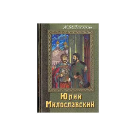 Юрий Милославский, или Русские в 1612 году