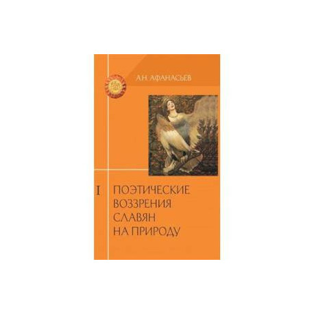 Поэтические воззрения славян на природу  в 3 томах