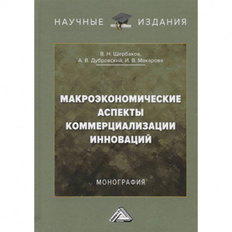 Макроэкономические аспекты коммерциализации инноваций: Монография