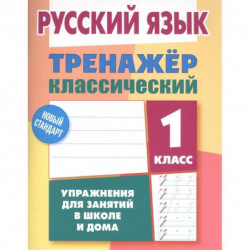 Русский язык 1класс. Тренажер классический