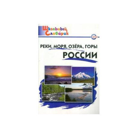 Реки, моря, озёра, горы России. Начальная школа