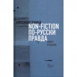 Нонфикшн по-русски правда. Книга отзывов