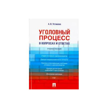 Уголовный процесс в вопросах и ответах. Учебное пособие