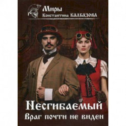 Несгибаемый. Враг почти не виден.  Книга 2.