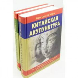 Китайская акупунктура. Комплект из 2-х книг. Тома 1-5