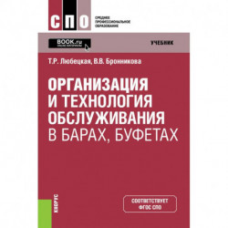 Организация и технология обслуживания в барах, буфетах. Учебник