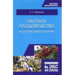 Частное плодоводство. Косточковые культуры. Учебное пособие