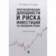 Прогнозирование доходности и риска инвестиций на фондовом рынке. Учебное пособие