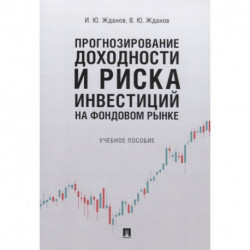 Прогнозирование доходности и риска инвестиций на фондовом рынке. Учебное пособие