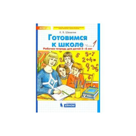 Готовимся к школе 5-6 лет часть1.  Рабочая тетрадь