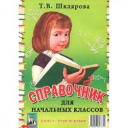 Справочник для начальных классов. Памятки (1-5 классы). Книга-перевертыш