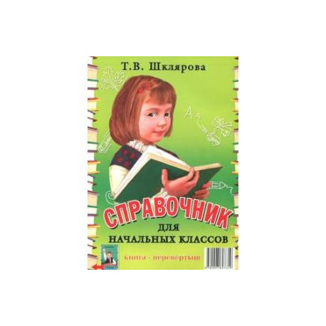 Справочник для начальных классов. Памятки (1-5 классы). Книга-перевертыш