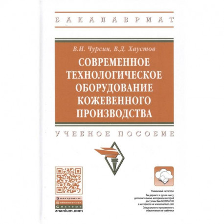 Современное технологическое оборудование кожевенного производства. Учебное пособие