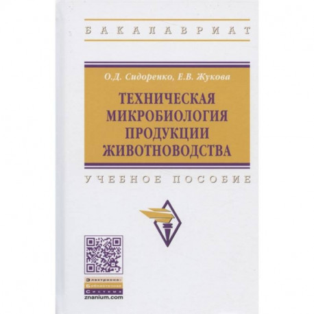 Техническая микробиология продукции животноводства. Учебное пособие