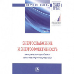 Энергоснабжение и энергоэффективность. Актуальные проблемы правового регулирования. Монография