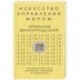 Искусство управления миром