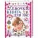 Девочки, книга для вас