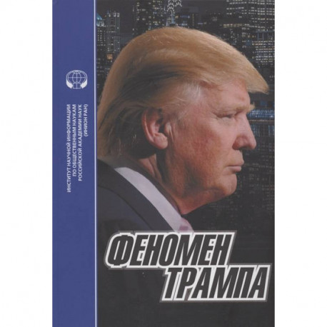 Феномен Трампа