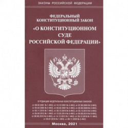 Федеральный конституационный закон 'О конституционном суде Российской Федерации'