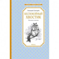 Беспокойный хвостик