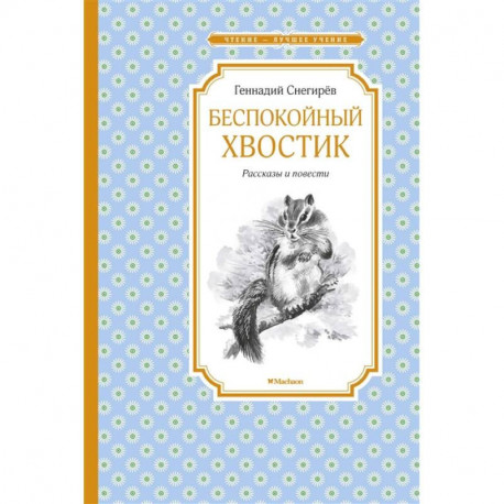 Беспокойный хвостик