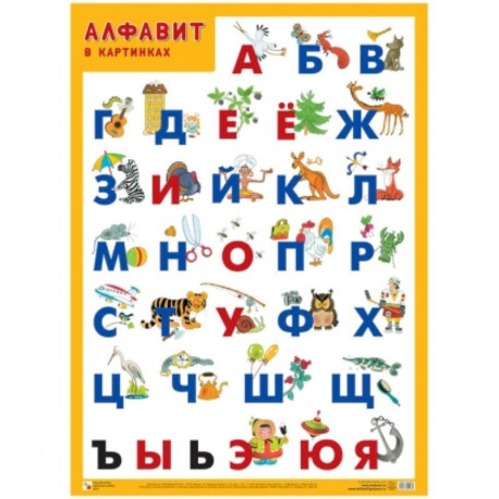 Алфавит в картинках