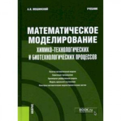 Математическое моделирование химико-технологических и биотехнологических процессов. Учебник