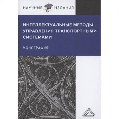 Интеллектуальные методы управления транспортными системами. Монография